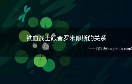 铁血战士跟普罗米修斯的关系（铁血战士和普罗米修斯没有关系）