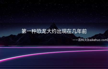 人类发现恐龙化石的历史由来已久,一直误认为是“巨人的遗骸”