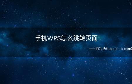 手机WPS怎么跳转页面(WPSoffice如何跳转到其他页面)