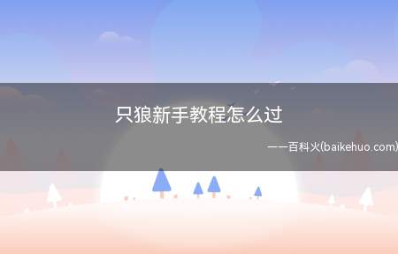只狼新手教程怎么过(只狼新手教程怎么过,来看吧)