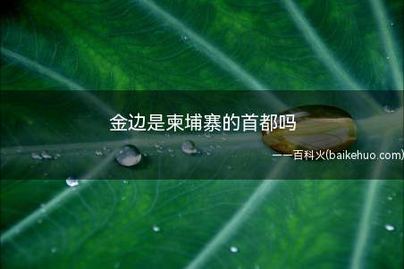 金边是柬埔寨的首都,金边天气为热带气候,受泰国湾(暹罗湾)与