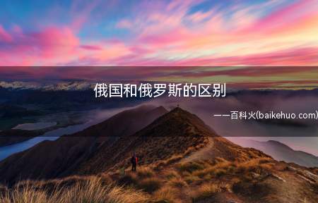 俄国和俄罗斯的区别（俄国历史上的“俄罗斯帝国”）