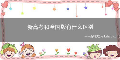 新高考和全国版有什么区别（全国新高考实行“3 3”模式）