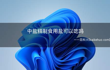 中盐精制食用盐可以吃吗（中盐精制食用盐可以吃）