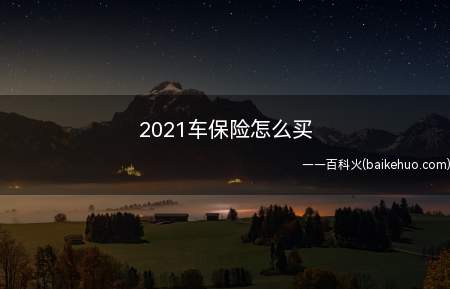 2021车保险怎么买(车辆必须买保险吗汽车的交通强制保险)