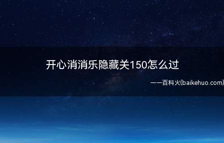 魔力鸟直线5连消,这样的搭配才可以大力消除很大范围