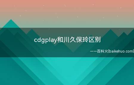 cdgplay和川久保玲区别(cdgplay属于川久保玲里面的一个系列)