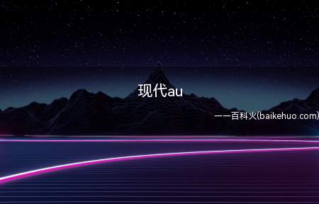 现代au(天文单位是天文学中计量天体之间距离的一种单位)