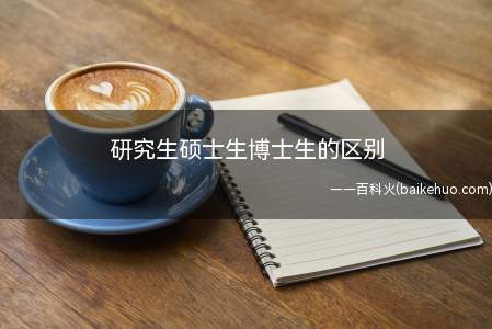 研究生硕士生博士生的区别(硕士和博士研究生的区别)