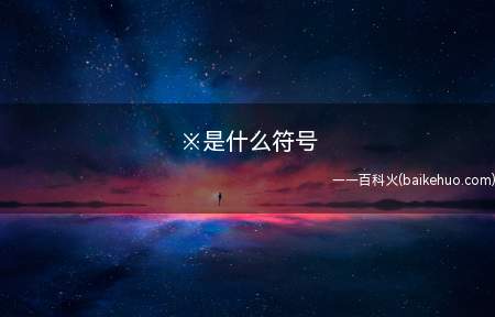 ※是什么符号(数奥里“定义新运算”这个内容的一种特定的意义)