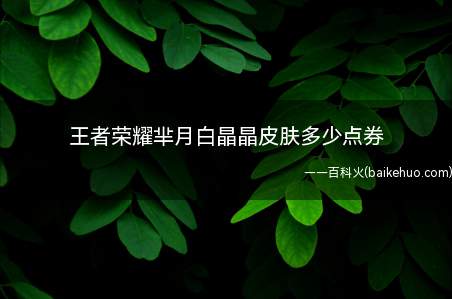 王者荣耀芈月白晶晶皮肤多少点券