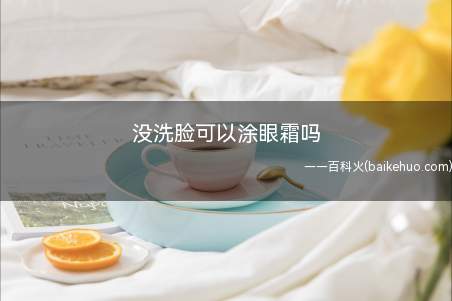 没洗脸可以涂眼霜吗(如何选择适合自己的眼霜)