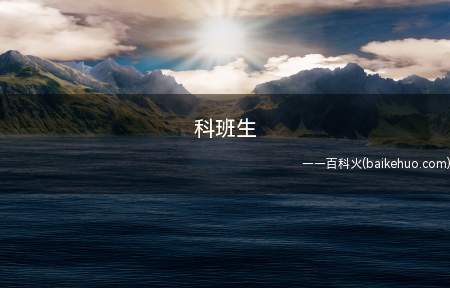 科班生(科班生指的是科班出身的人)