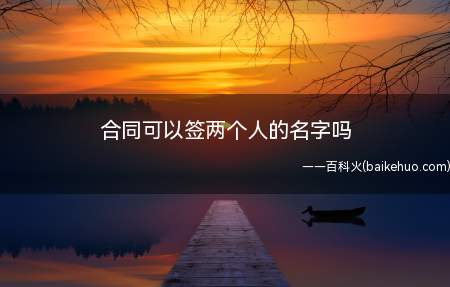 合同可以签两个人的名字吗(合同一方当事人与对方签订合同的区别)