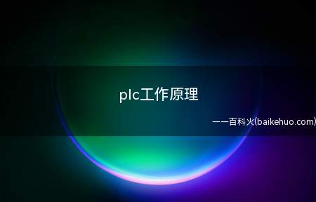 PLC系统是可编程逻辑控制器是种专门为在工业环境下应用而设计