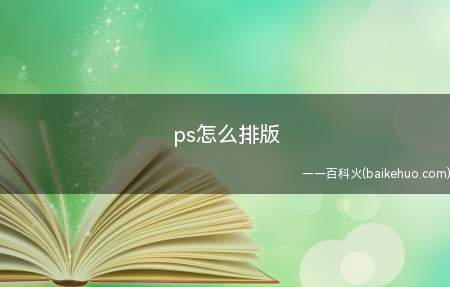 ps怎么排版（修改好证件照后可以通过新建画布排版）