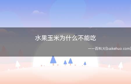 水果玉米为什么不能吃（水果玉米是适合生吃的一种超甜玉米）