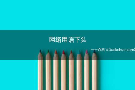 网络用语下头是下饭操作,然后上头的意思,网络语言是指产生并运