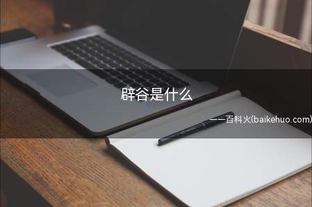 辟谷是什么(辟谷最早的记载源自《庄子·逍遥游》)