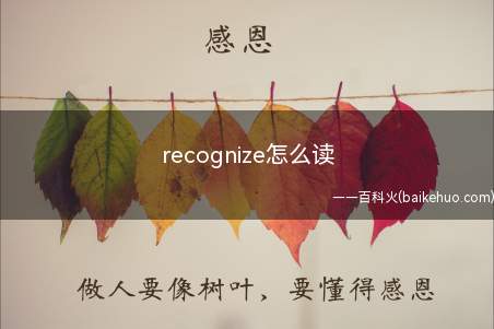 recognize怎么读(recognize英语发音)