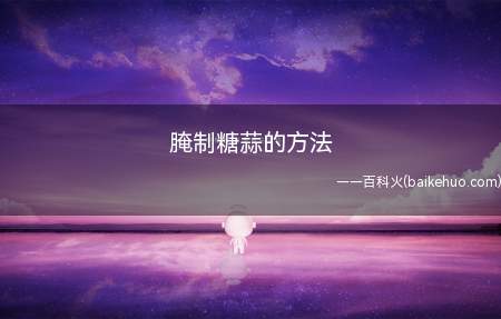 腌制糖蒜的方法(新鲜大蒜10斤、盐2汤匙、白糖2斤、9度米醋5斤)