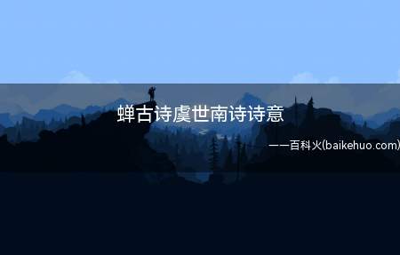 全诗简练传神,比兴巧妙,以秋蝉高洁傲世的品格自况,耐人寻味