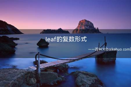 leaf可以用作名词和动词,翻译为叶子、页;叶状的结构;金属