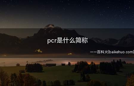 pcr是什么简称（PCR法是目前基因诊断中使用最多的方法）