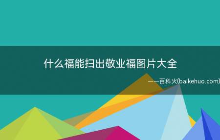 什么福能扫出敬业福图片大全