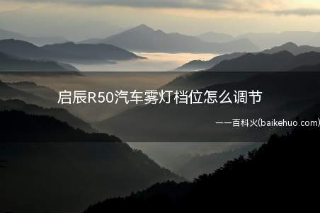 启辰R50汽车雾灯档位怎么调节