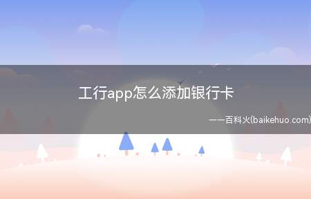 工行app怎么添加银行卡