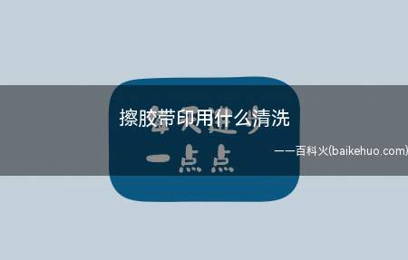可以用橡皮擦去除透明胶痕迹,但是这种方法只适合小范围的痕迹