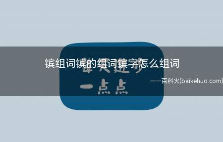 镔组词镔的组词镔字怎么组词