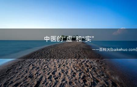 虚是指人体正气不足,机体抗邪能力减低,生理机能减退的证候