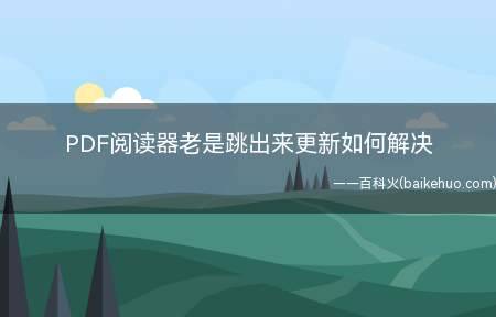 PDF阅读器老是跳出来更新如何解决(PDF阅读器老是跳出来更新的具体解决步骤)