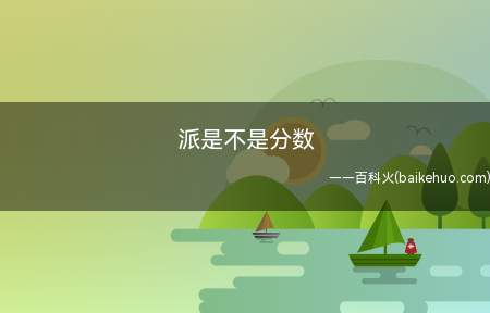派是不是分数（圆周率(Pai)是圆的周长与直径的比值）