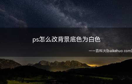 ps怎么改背景底色为白色（PS抠图给证件照换底色）