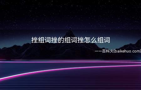 挫组词挫的组词挫怎么组词