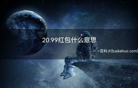 20.99红包什么意思（20）