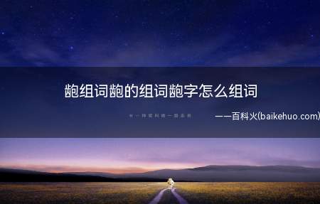 龅组词龅的组词龅字怎么组词