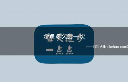 金鱼多久喂一次(金鱼一天喂一次就行吗)