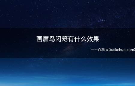 画眉鸟闭笼有什么效果(画眉鸟闭笼效果怎么样)