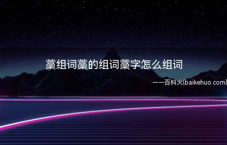 藁组词藁的组词藁字怎么组词