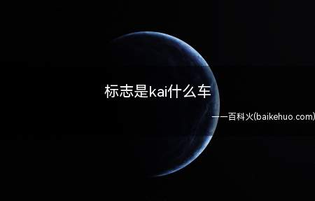 标志是kai什么车(东风悦达起亚汽车有限公司)