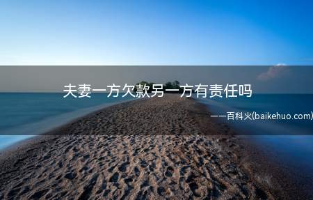 夫妻一方欠款另一方有责任吗（夫妻一方的个人债务用一方用个人财产偿还）