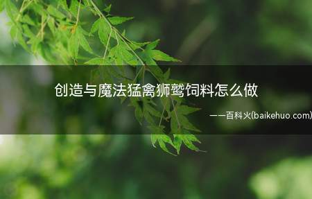 猛禽狮鹫饲料=鲨鱼心 精灵鱼 罕见肉,至少需要准备105包才