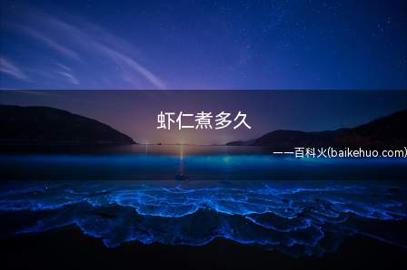 虾仁煮多久(五分钟左右的做法)
