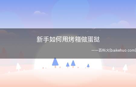 如何用烤箱做蛋挞这几样搅拌融合,再把一个鸡蛋的蛋清和蛋黄分