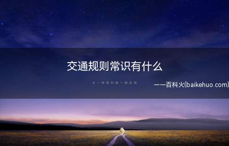 交通规则常识有什么（中华人民共和国道路交通安全法第三十六条规定）