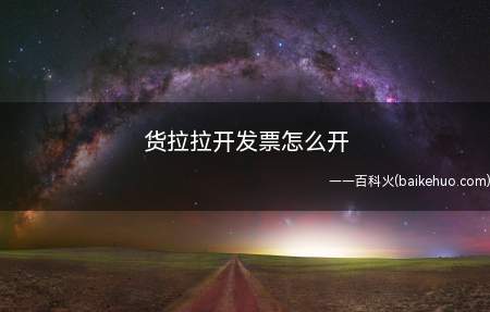 货拉拉开发票怎么开(货拉拉6.4)